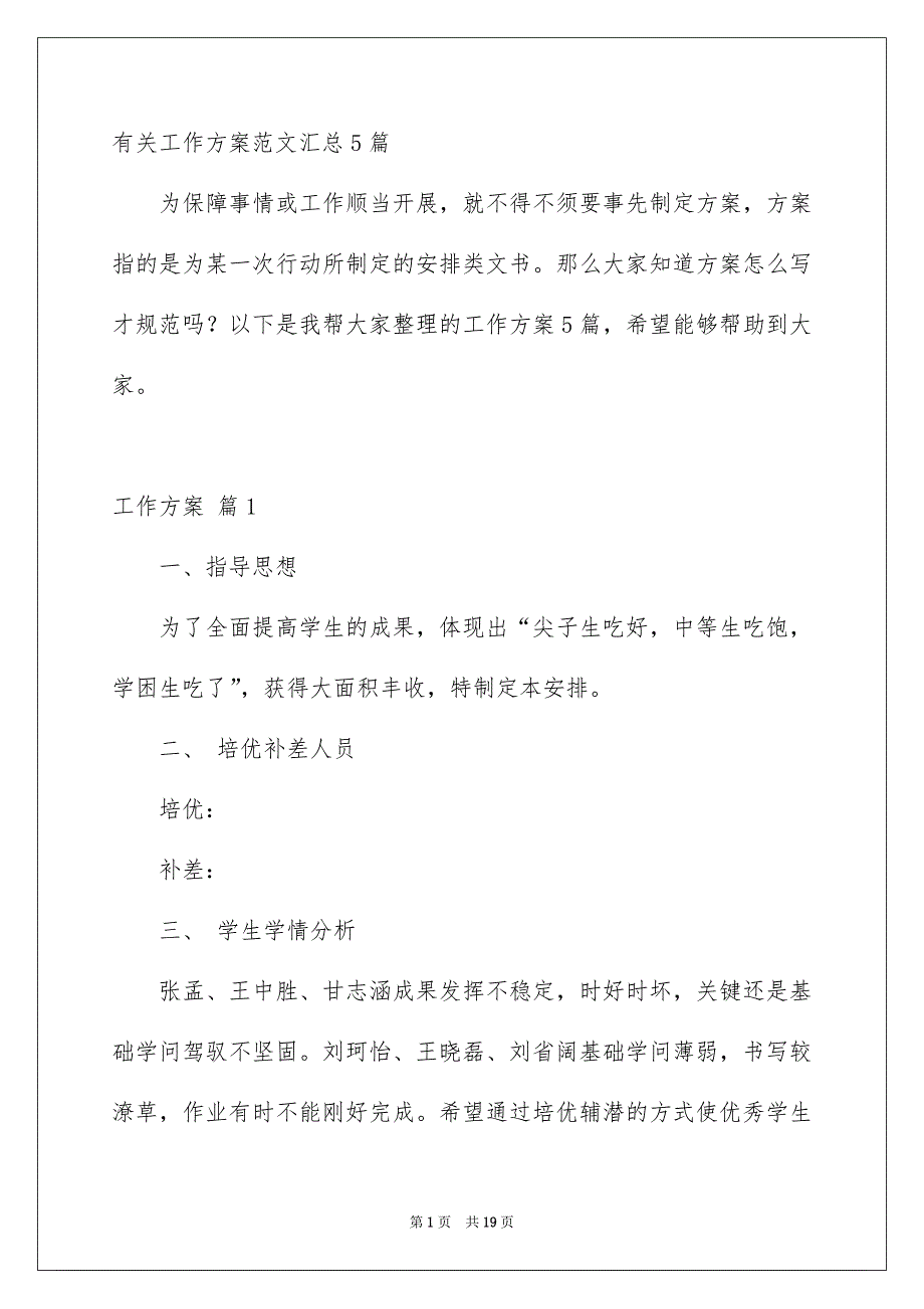 有关工作方案范文汇总5篇_第1页