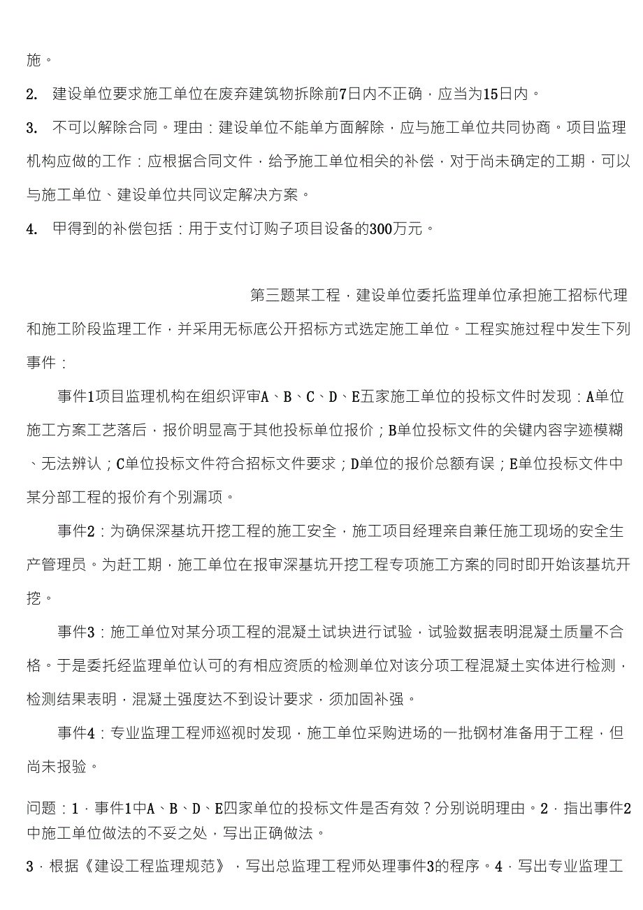 2010年监理工程师案例分析真题及答案_第4页