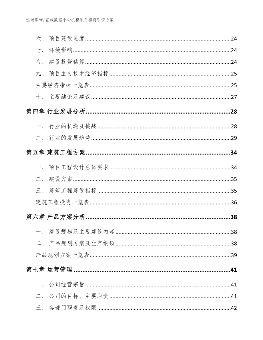 宣城数据中心机柜项目招商引资方案参考范文_第2页