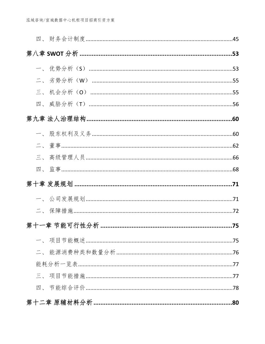 宣城数据中心机柜项目招商引资方案参考范文_第3页