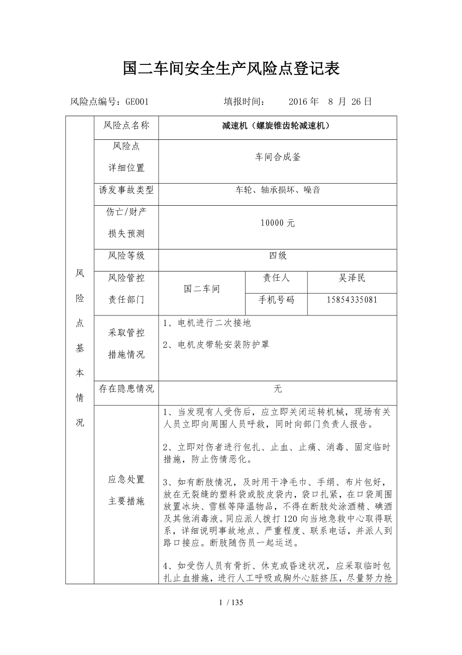 车间安全生产风险点登记表.docx_第1页