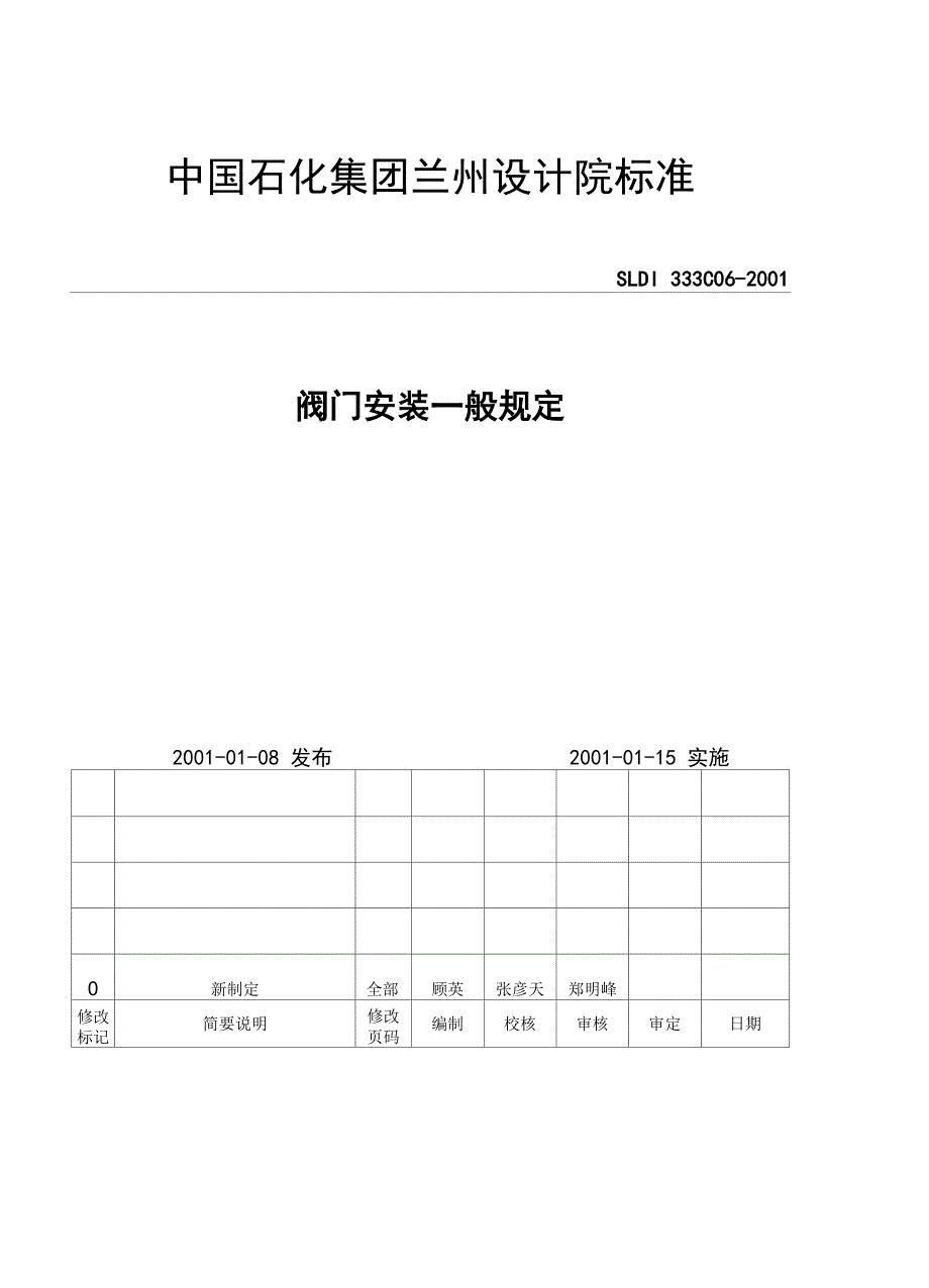 阀门安装一样规定_第1页