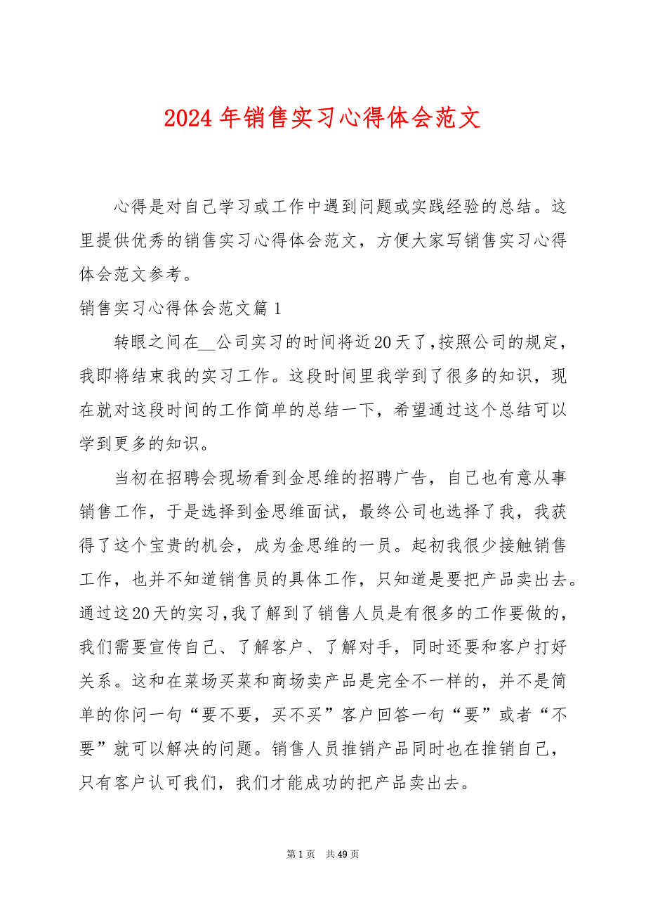 2024年销售实习心得体会范文_第1页