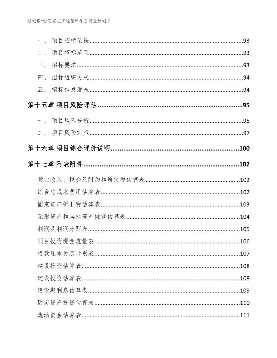 石家庄工程塑料项目商业计划书范文模板_第5页