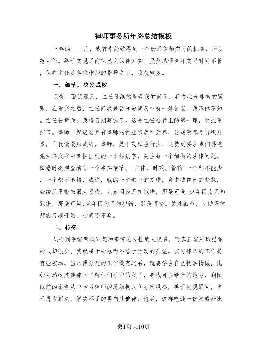 律师事务所年终总结模板（4篇）.doc_第1页