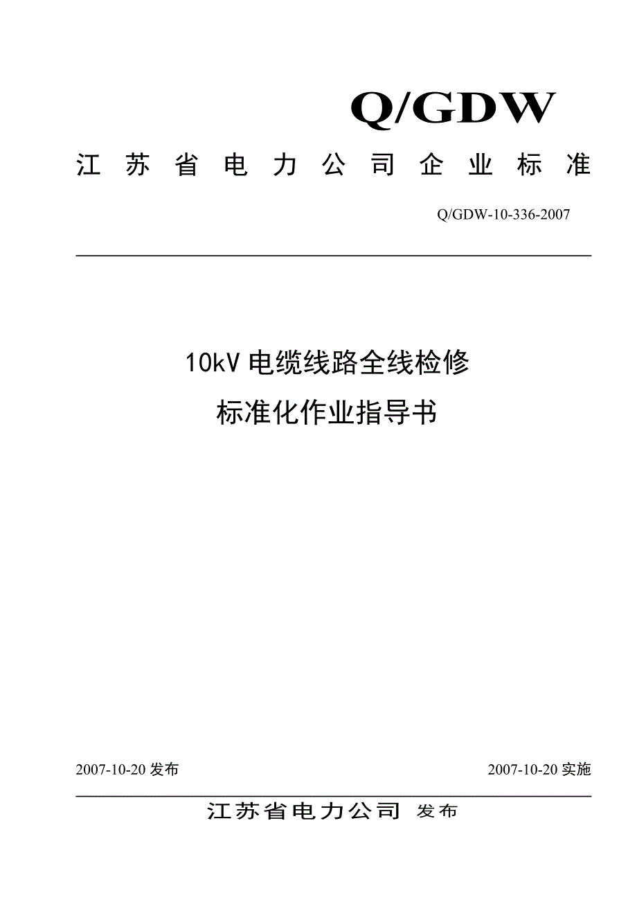 10kV电缆线路全线检修标准化作业指导书jey_第1页