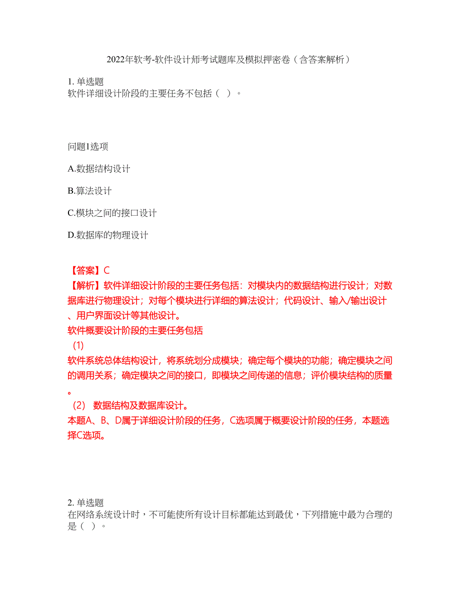 2022年软考-软件设计师考试题库及模拟押密卷31（含答案解析）_第1页