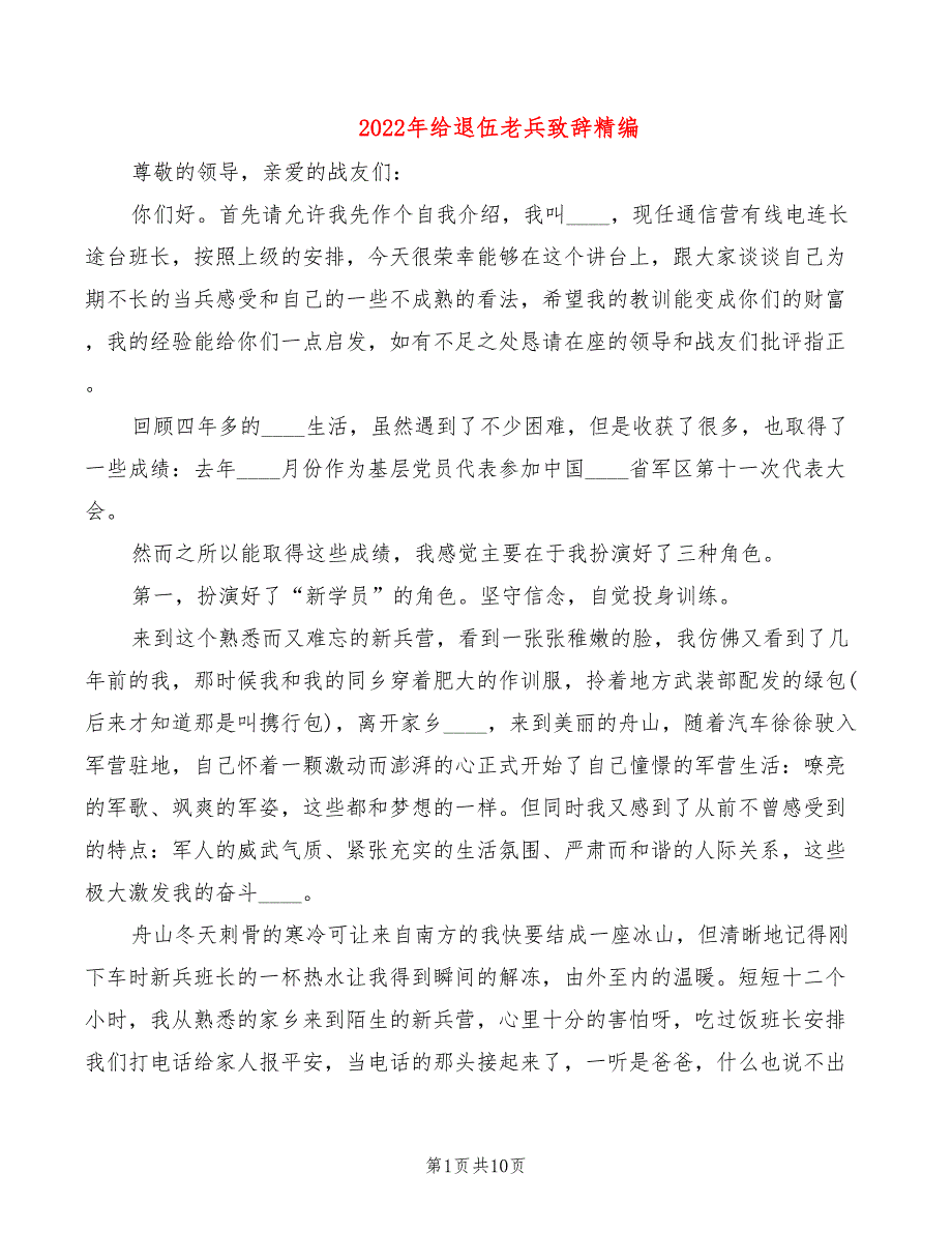 2022年给退伍老兵致辞精编_第1页