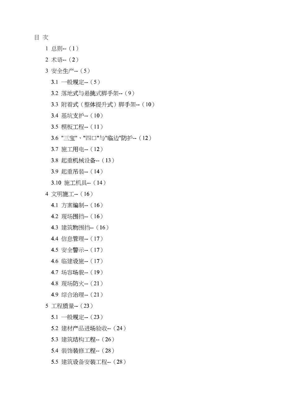 建筑施工现场管理标准(试行)7171189069_第2页