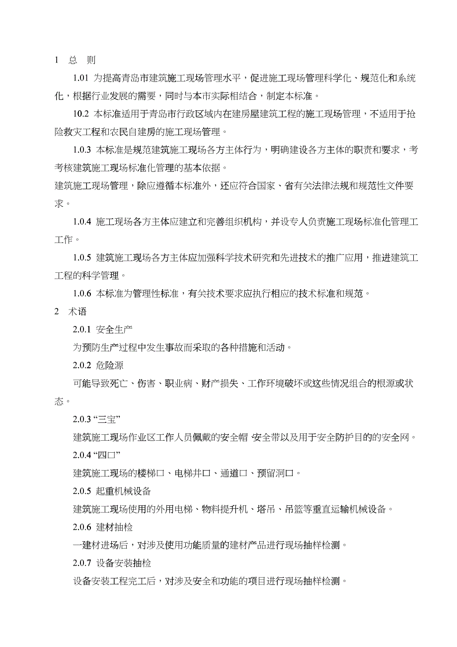 建筑施工现场管理标准(试行)7171189069_第4页