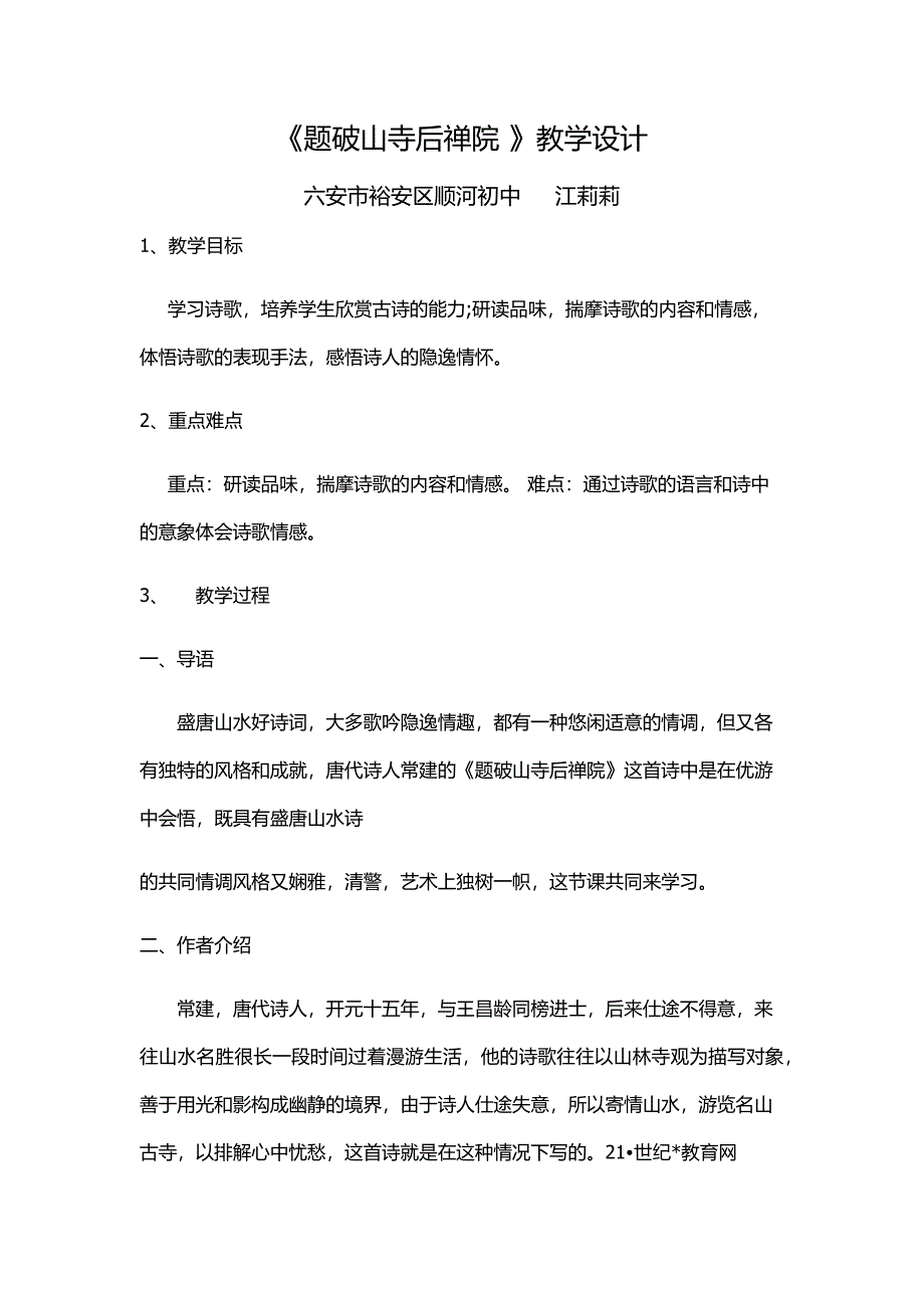 题破山寺后禅院1.docx_第1页