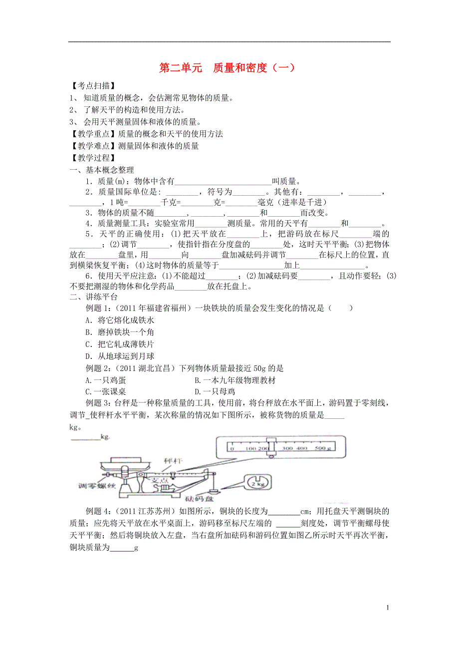 中考物理复习第二单元质量和密度一无答案_第1页