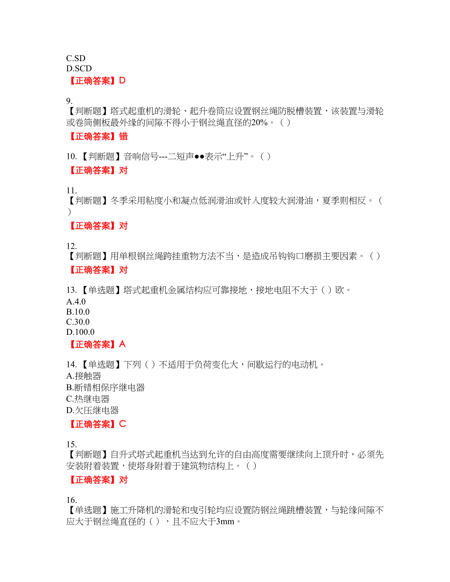 建筑起重机械安装拆卸工、维修工资格考试内容及模拟押密卷含答案参考97_第2页