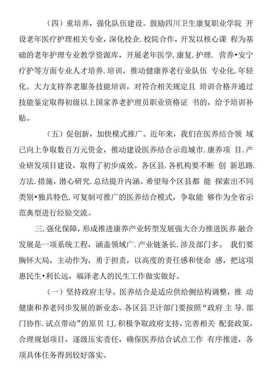 深度推进医养结合加快建设健康自贡5.16_第4页