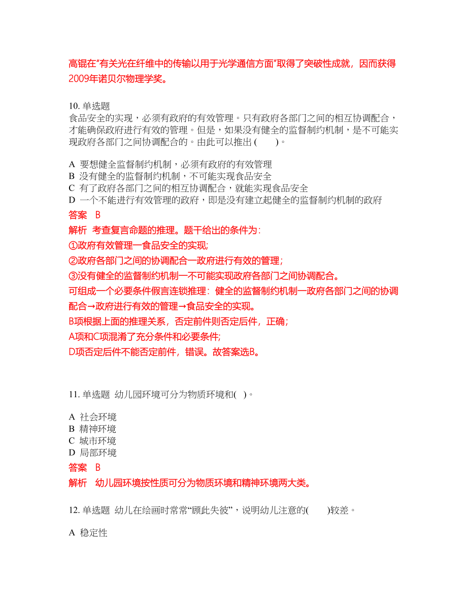 2022-2023年幼儿教师资格证考试全真模拟试题（200题）含答案提分卷99_第4页