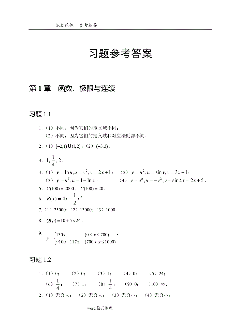 经济应用数学习题参考答案解析.doc_第1页