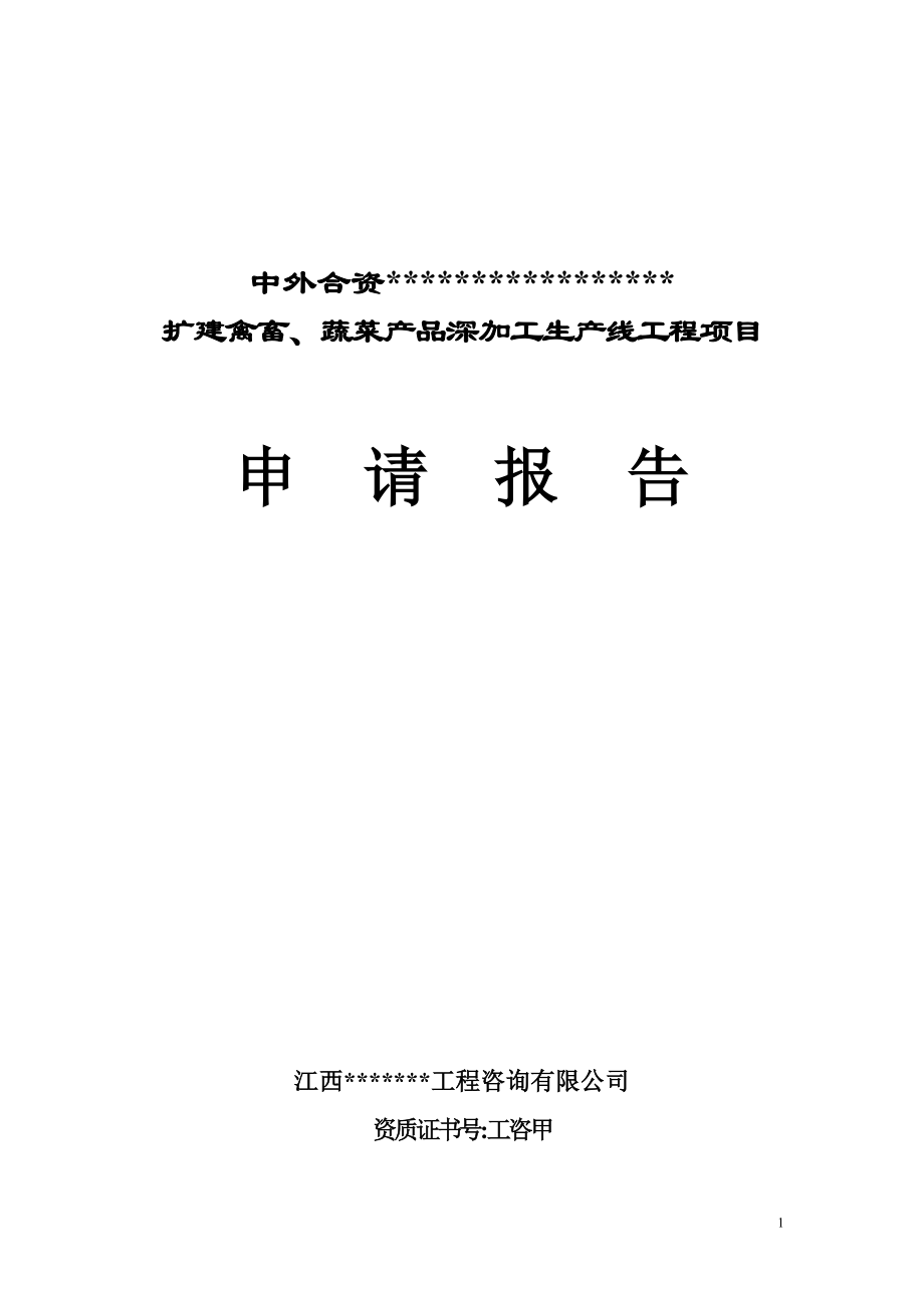 扩建禽畜、蔬菜产品深加工生产线工程项目可行性研究报告代可行性论证报告.doc_第1页