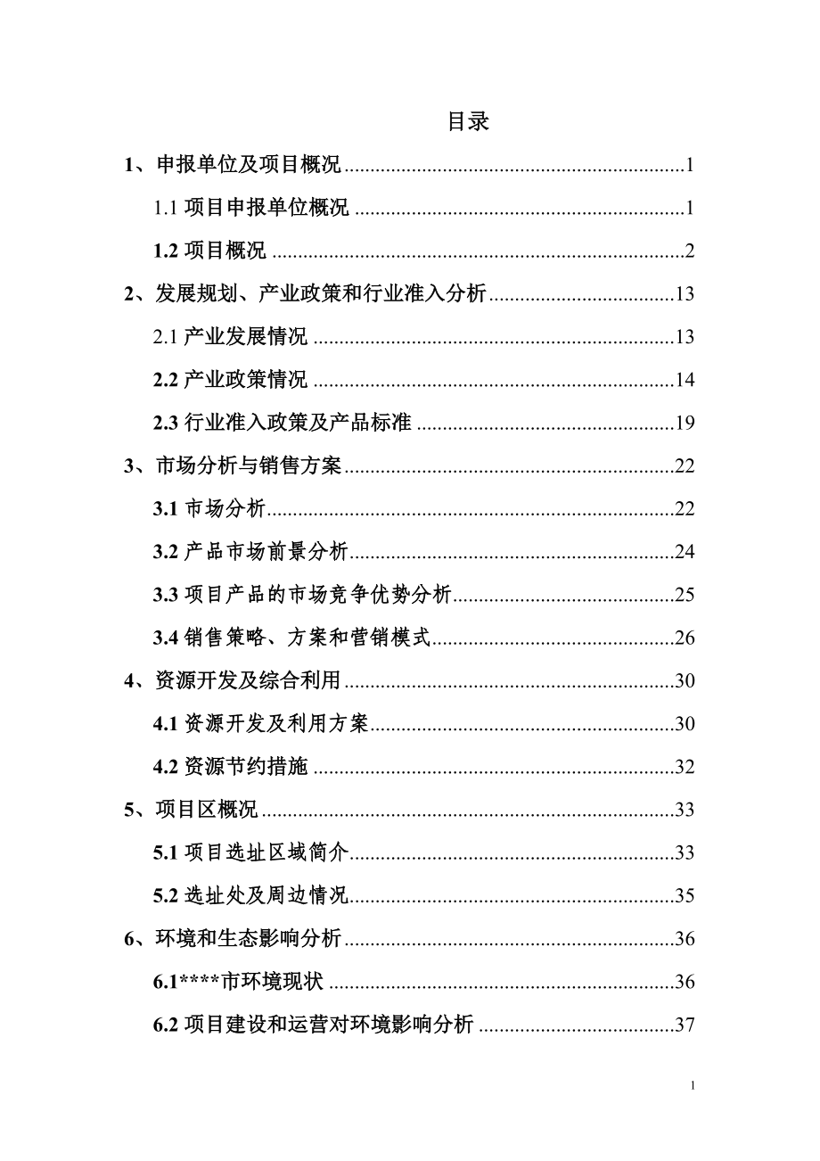 扩建禽畜、蔬菜产品深加工生产线工程项目可行性研究报告代可行性论证报告.doc_第2页