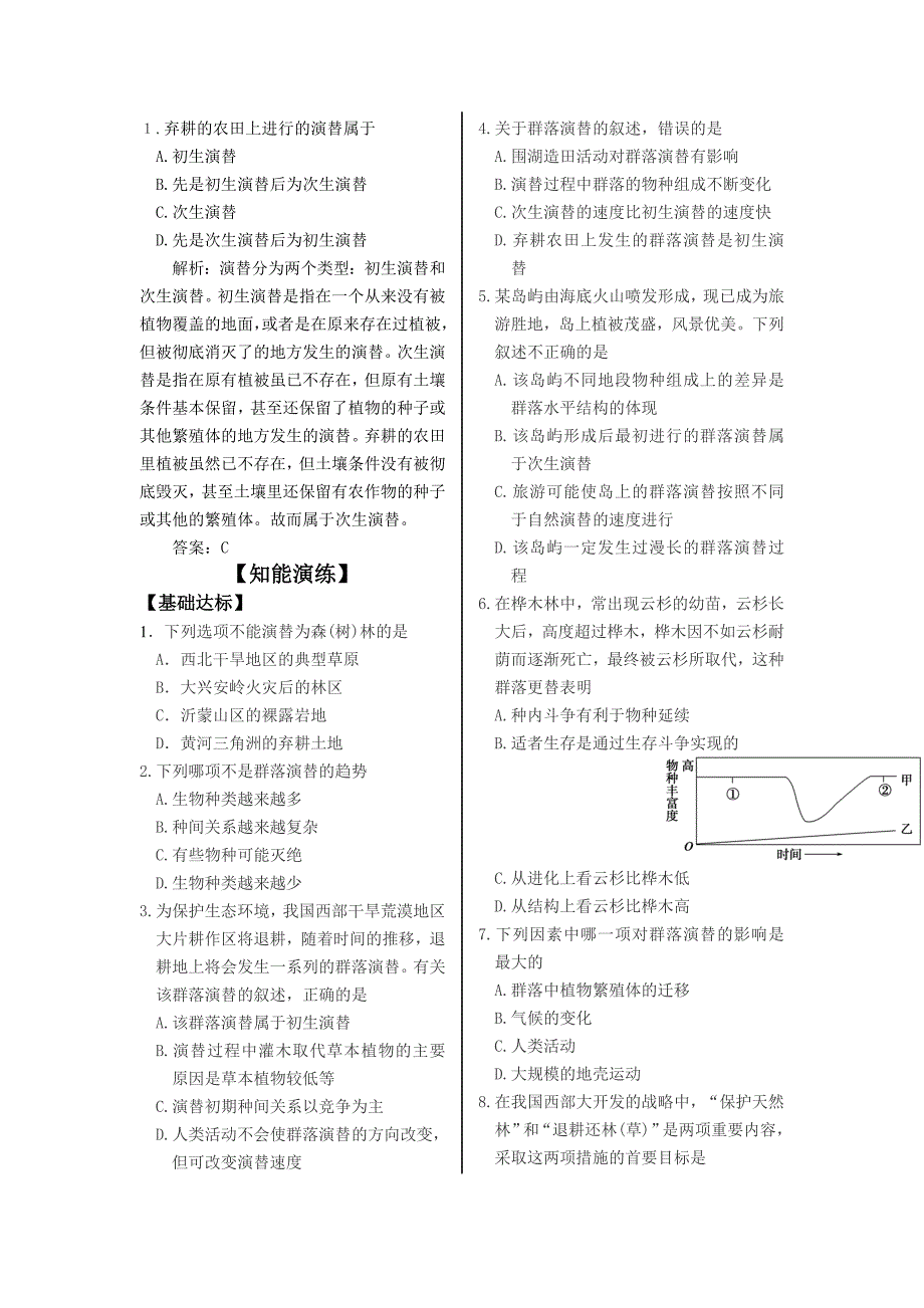 高考生物人教版必修三教学案：第4章 第4节 群落的演替高考合集_第2页