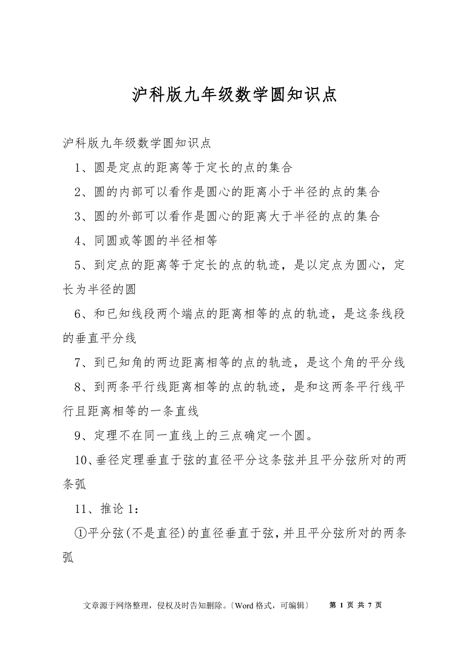 沪科版九年级数学圆知识点_第1页