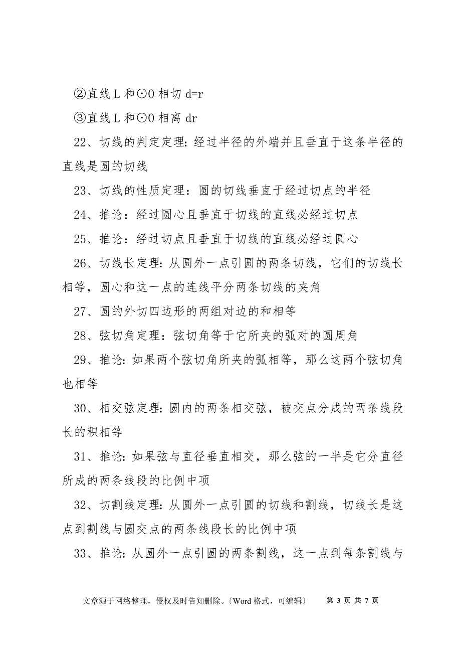 沪科版九年级数学圆知识点_第3页