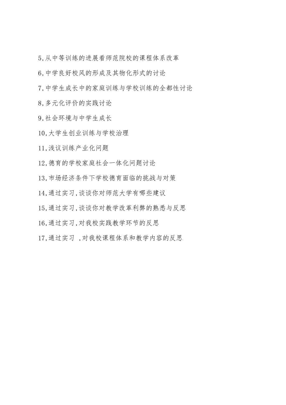 教育实习报告题目范文.docx_第5页