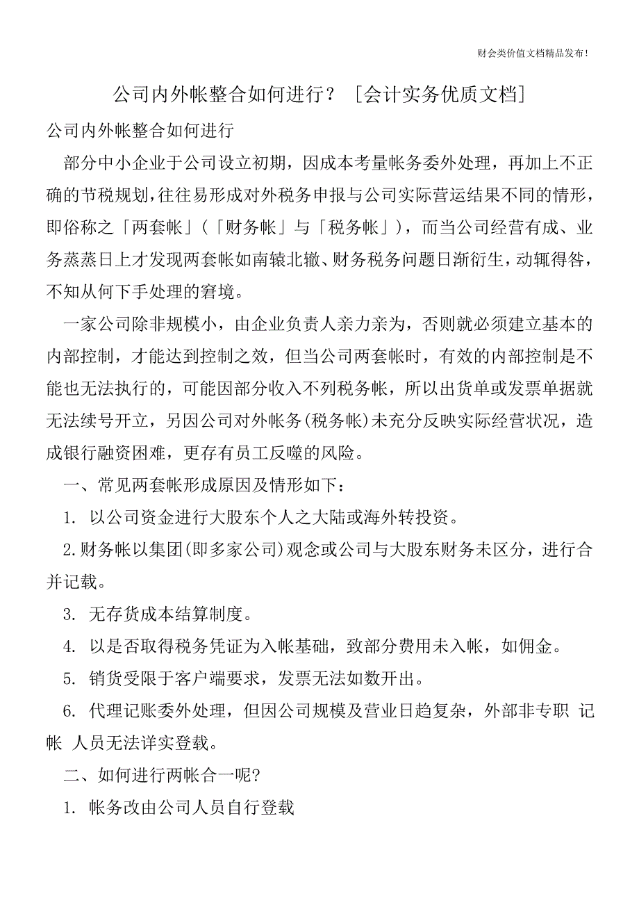 公司内外帐整合如何进行？[会计实务优质文档].doc_第1页