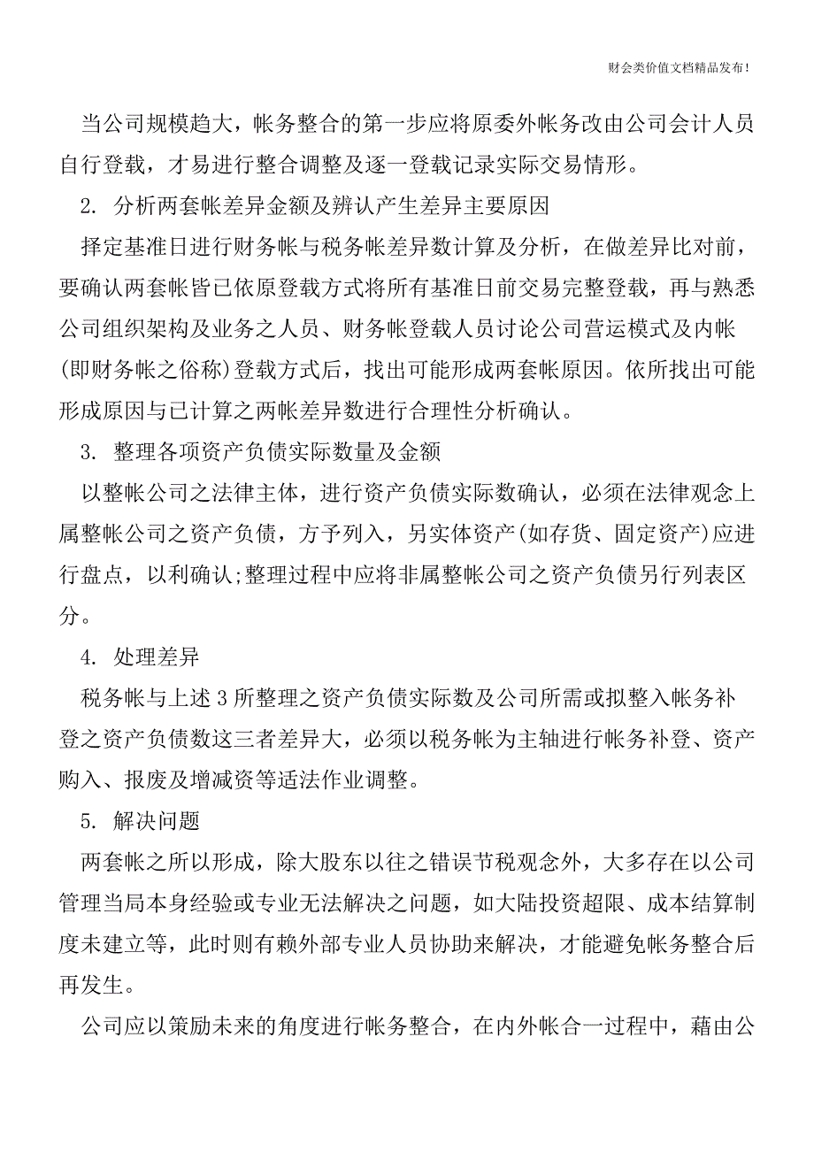 公司内外帐整合如何进行？[会计实务优质文档].doc_第2页