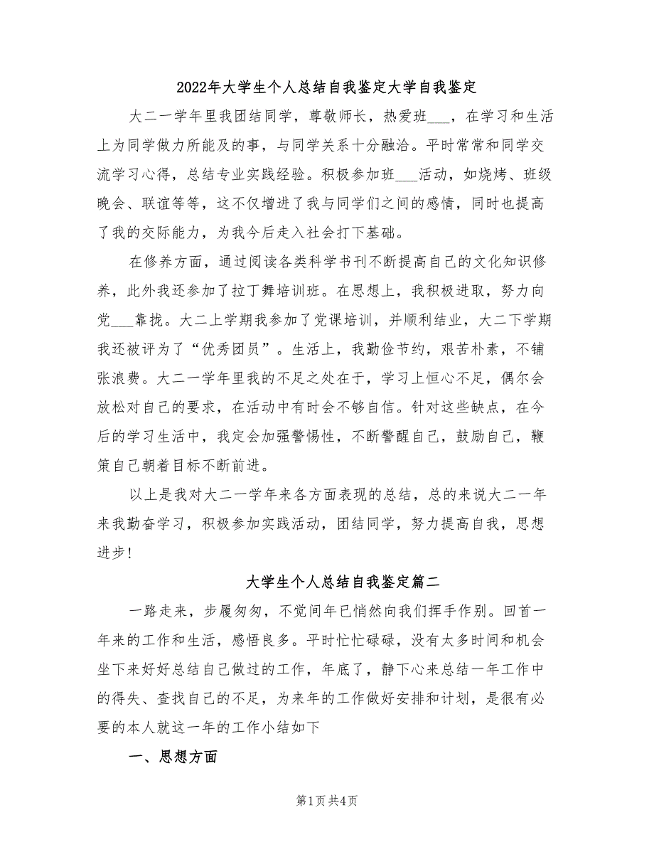 2022年大学生个人总结自我鉴定大学自我鉴定_第1页