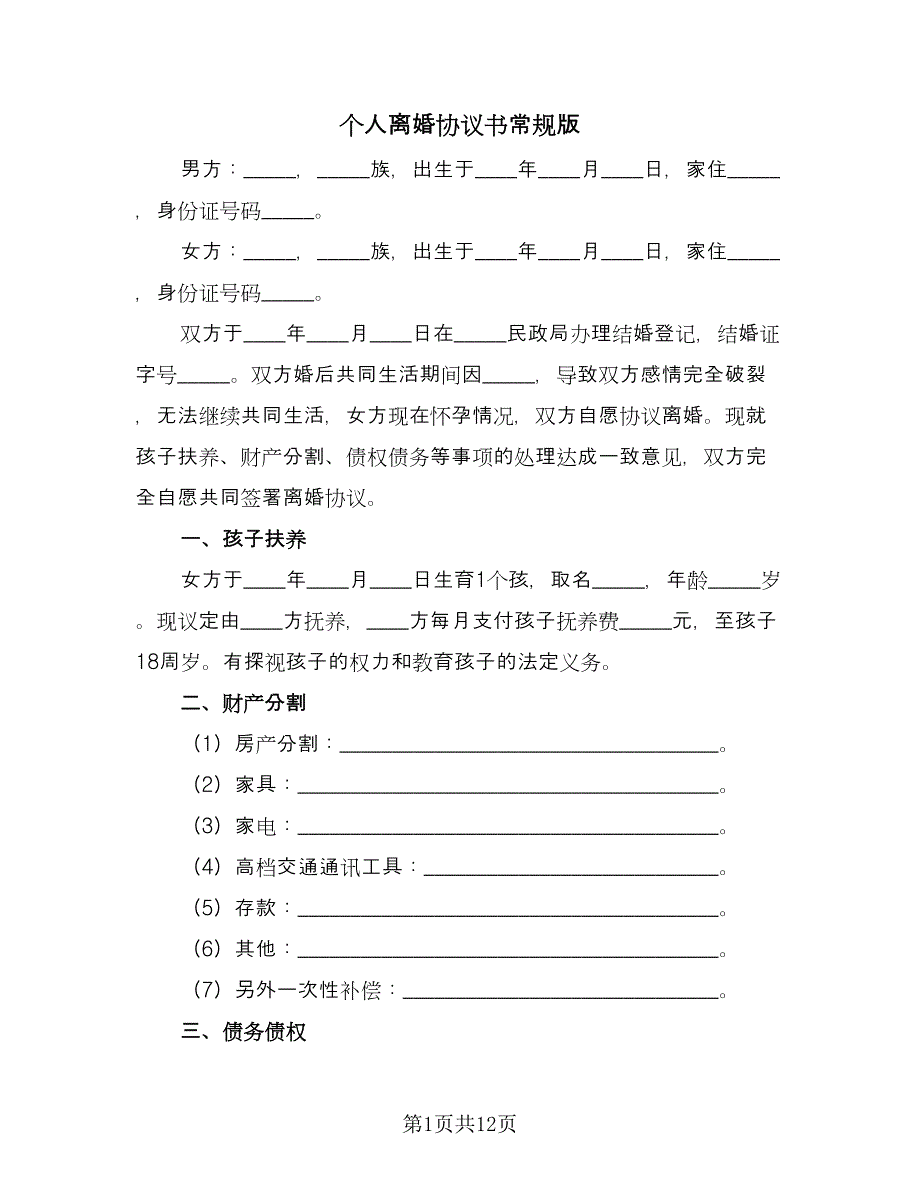 个人离婚协议书常规版（七篇）_第1页