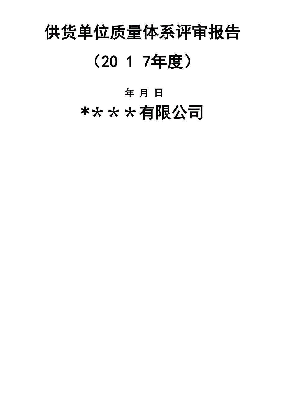 药品批发企业年度质量体系评审评审报告_第1页