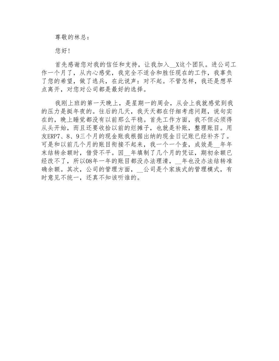 关于简单会计辞职报告集锦7篇_第5页