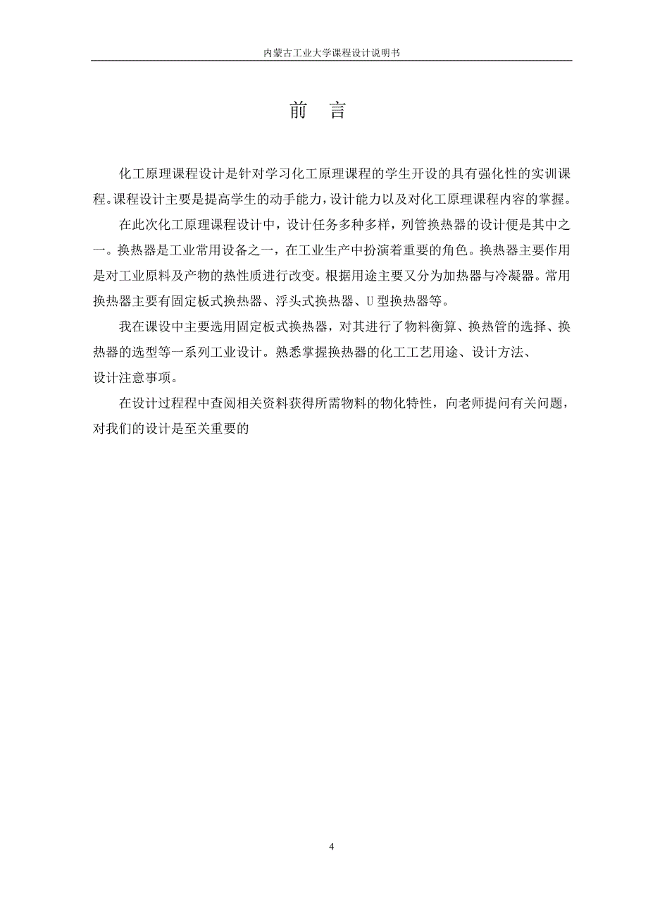 列管换热器设计方案年产3.8万吨酒精精馏系统换热器-应用化工系本科毕业论文.doc_第4页