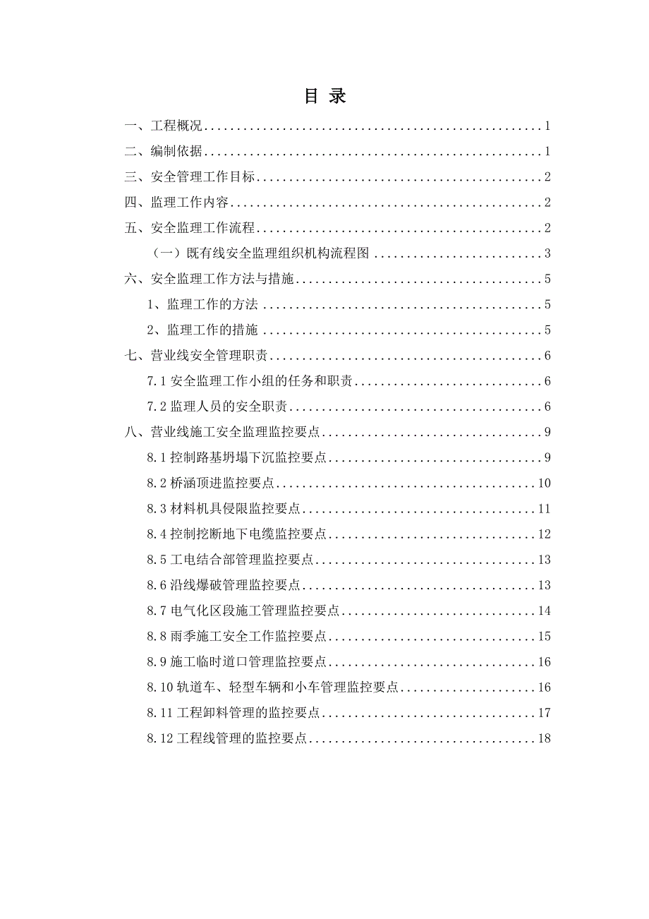 营业线施工安全管理监理实施细则.doc_第1页