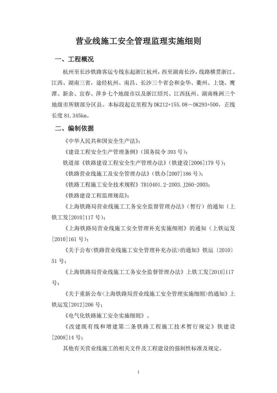 营业线施工安全管理监理实施细则.doc_第2页