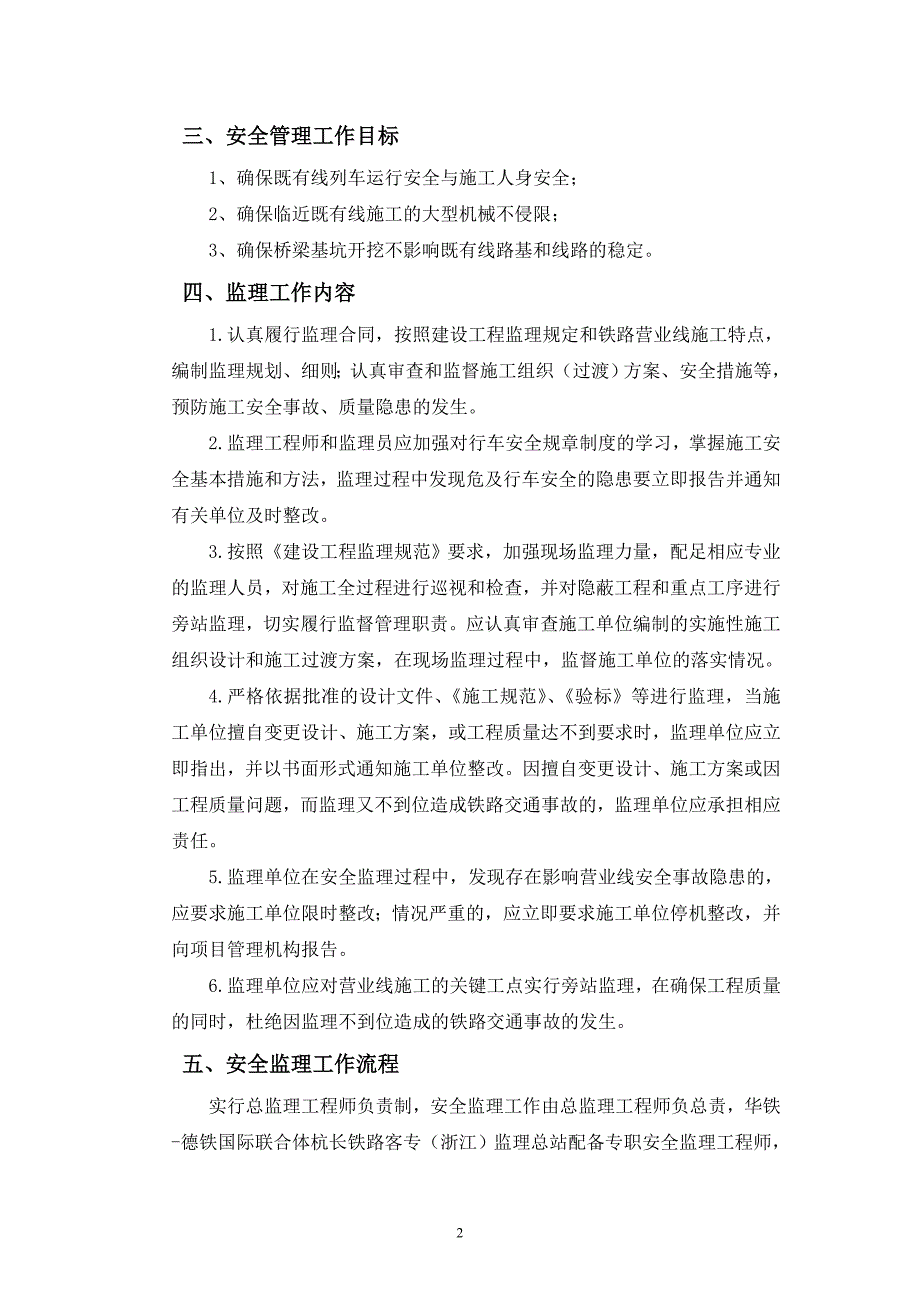 营业线施工安全管理监理实施细则.doc_第3页