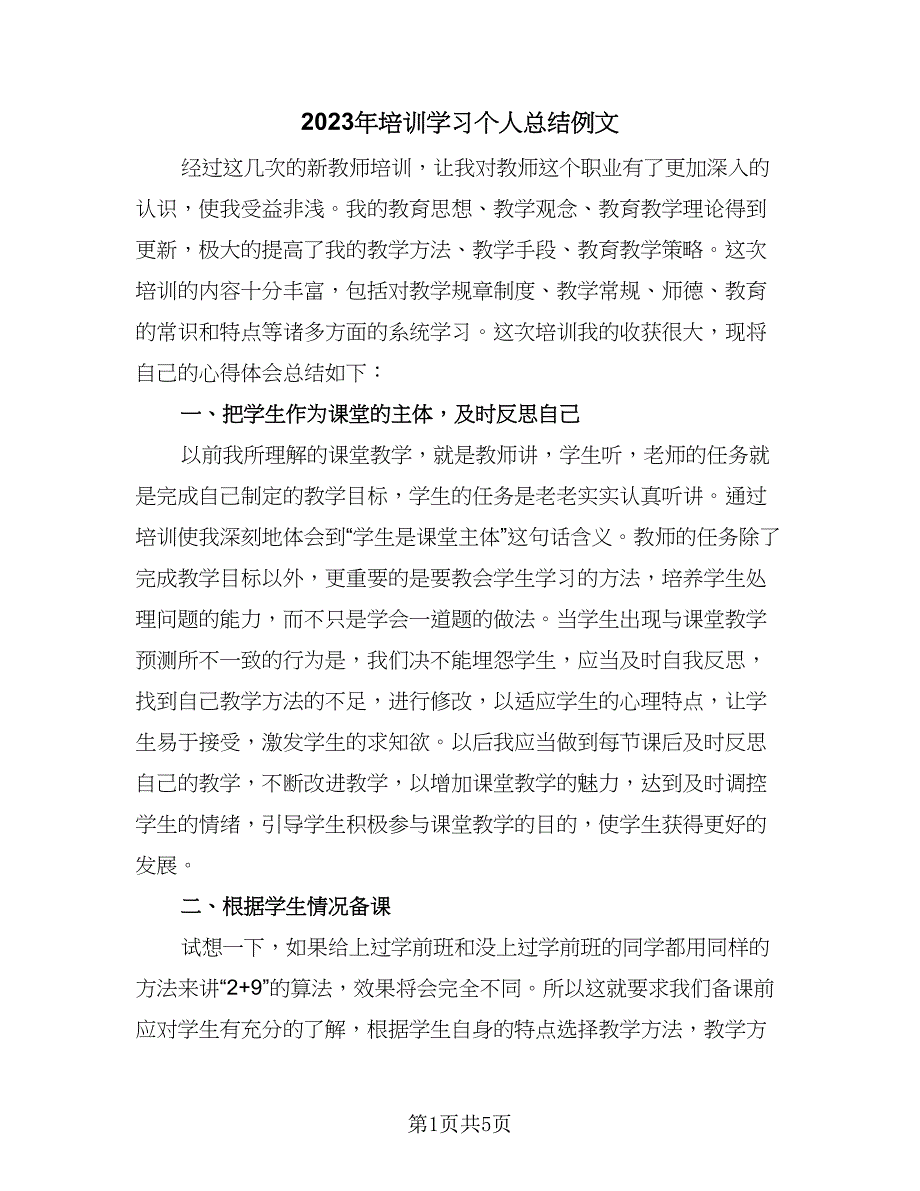 2023年培训学习个人总结例文（2篇）.doc_第1页