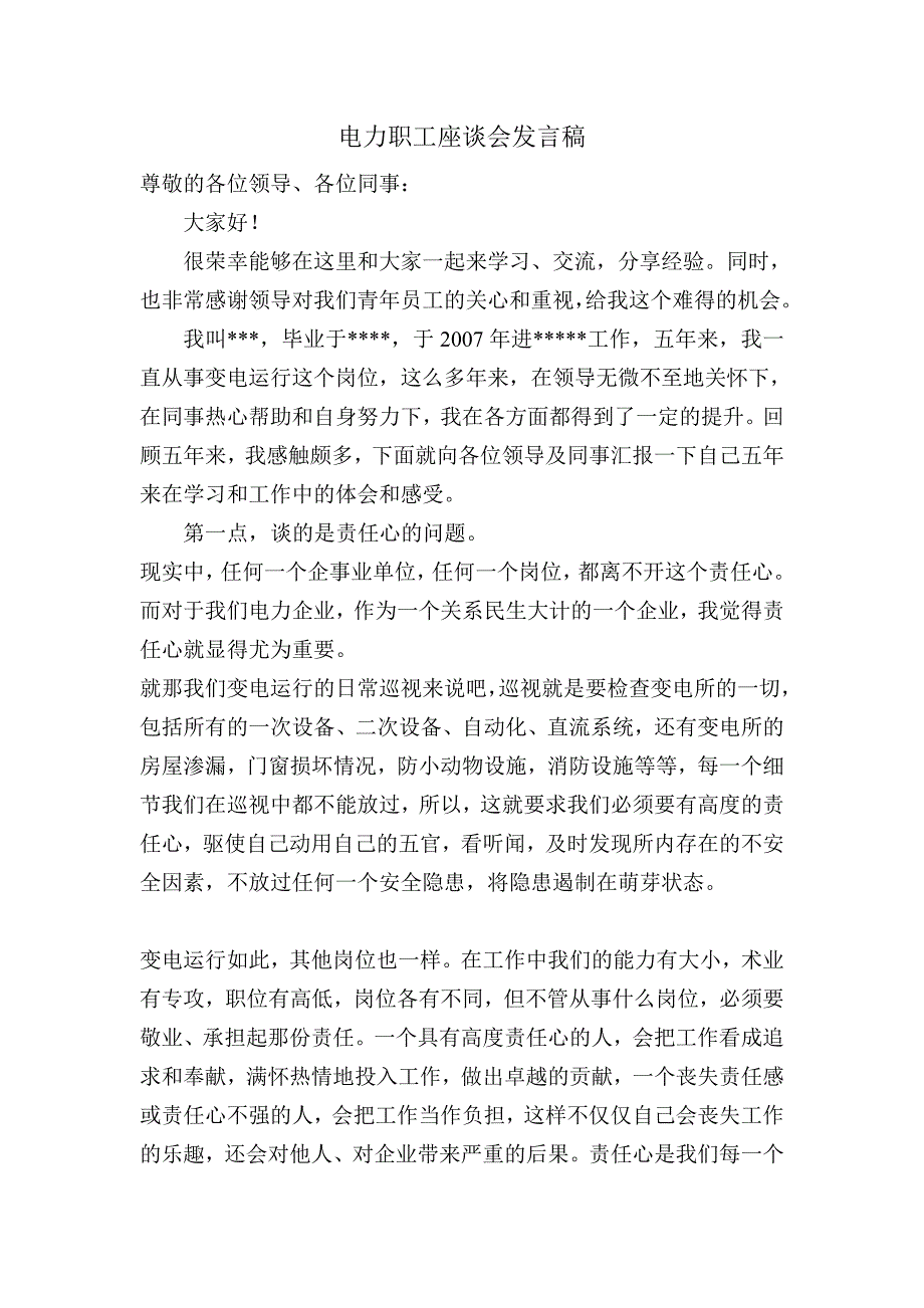 电力职工座谈会发言稿_第1页