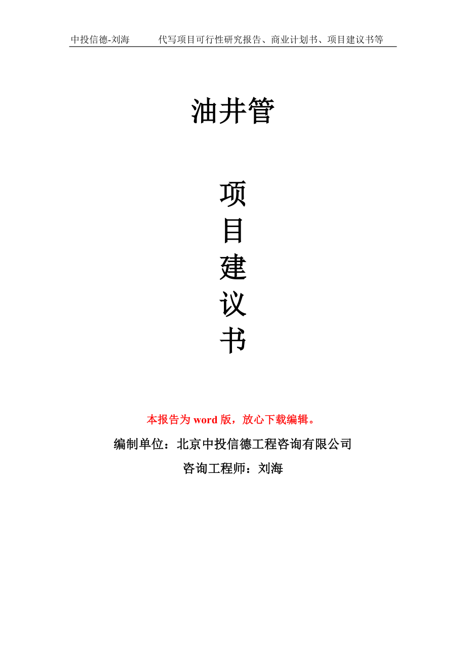 油井管项目建议书写作模板立项备案申报_第1页