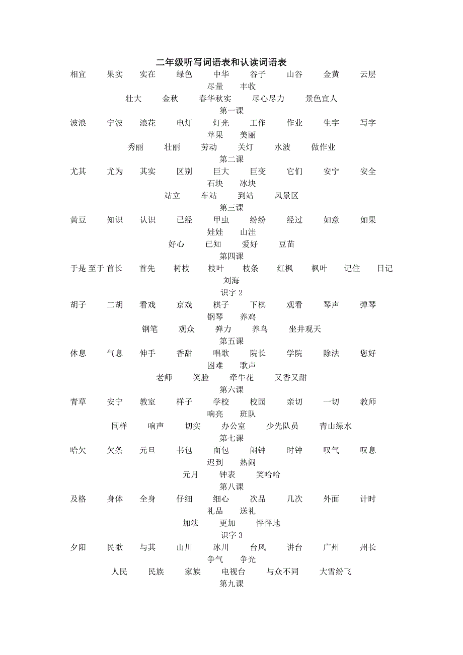 二年上听写词语表和认读词语表.doc_第1页