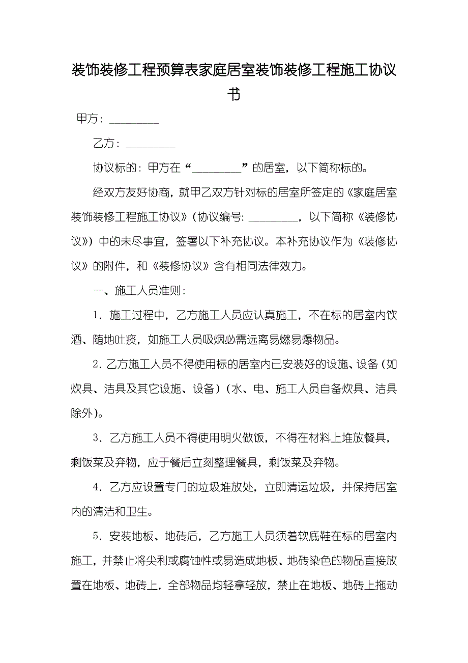 装饰装修工程预算表家庭居室装饰装修工程施工协议书_4_第1页