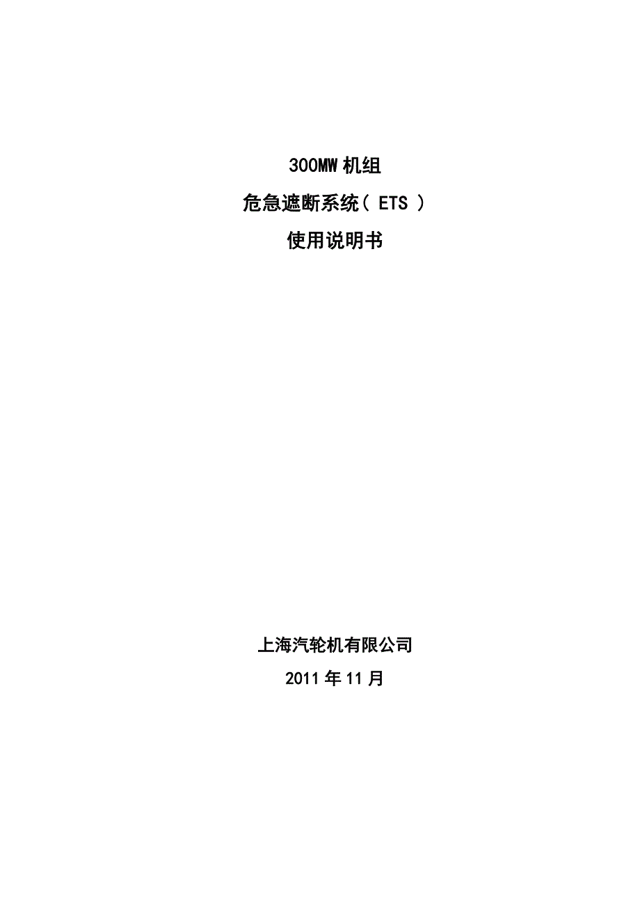 汽轮机机组ets说明书300mw.doc_第1页