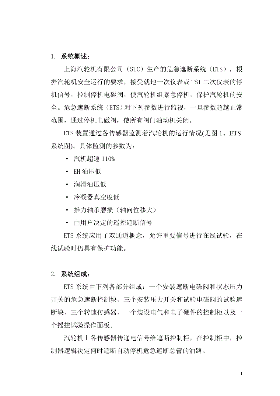 汽轮机机组ets说明书300mw.doc_第2页