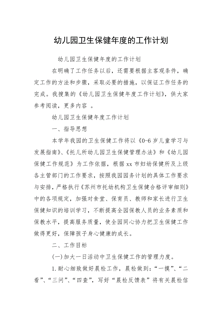 幼儿园卫生保健年度的工作计划.docx_第1页