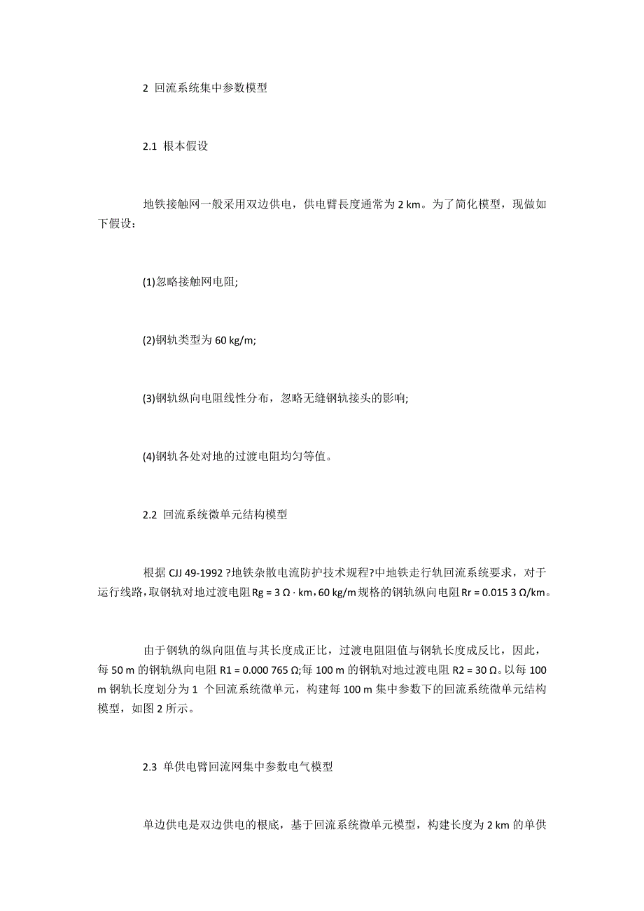 基于回流系统集中参数模型的地铁钢轨电位和杂散电流计算_第2页