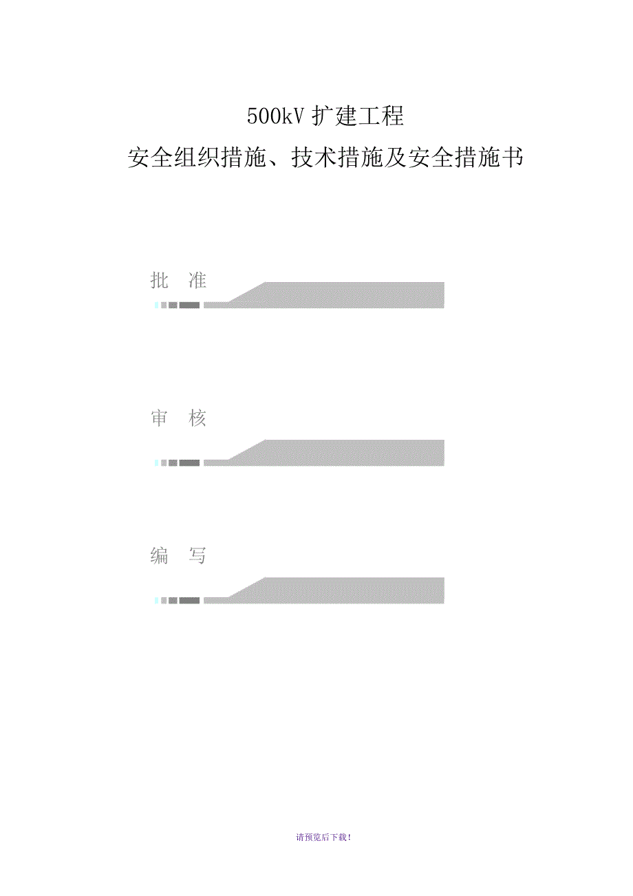 某500kV变电站扩建三措书_第2页