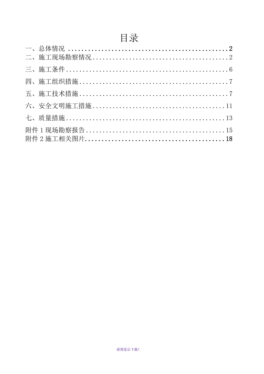 某500kV变电站扩建三措书_第4页