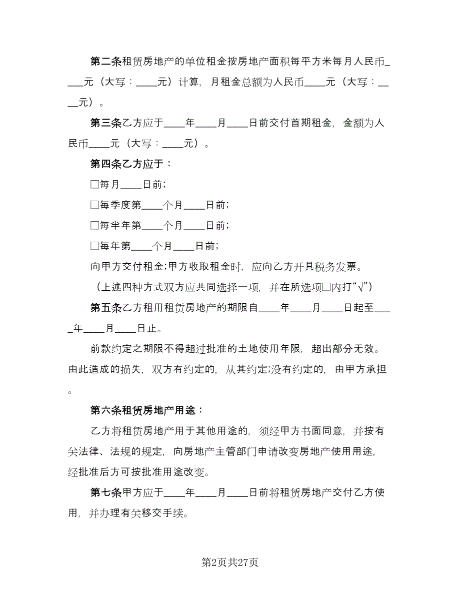 北京商铺租赁合同格式版（三篇）.doc_第2页