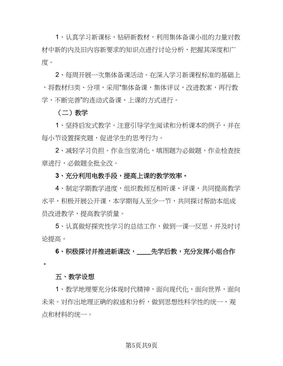 地理老师年度教学计划标准范文（四篇）.doc_第5页