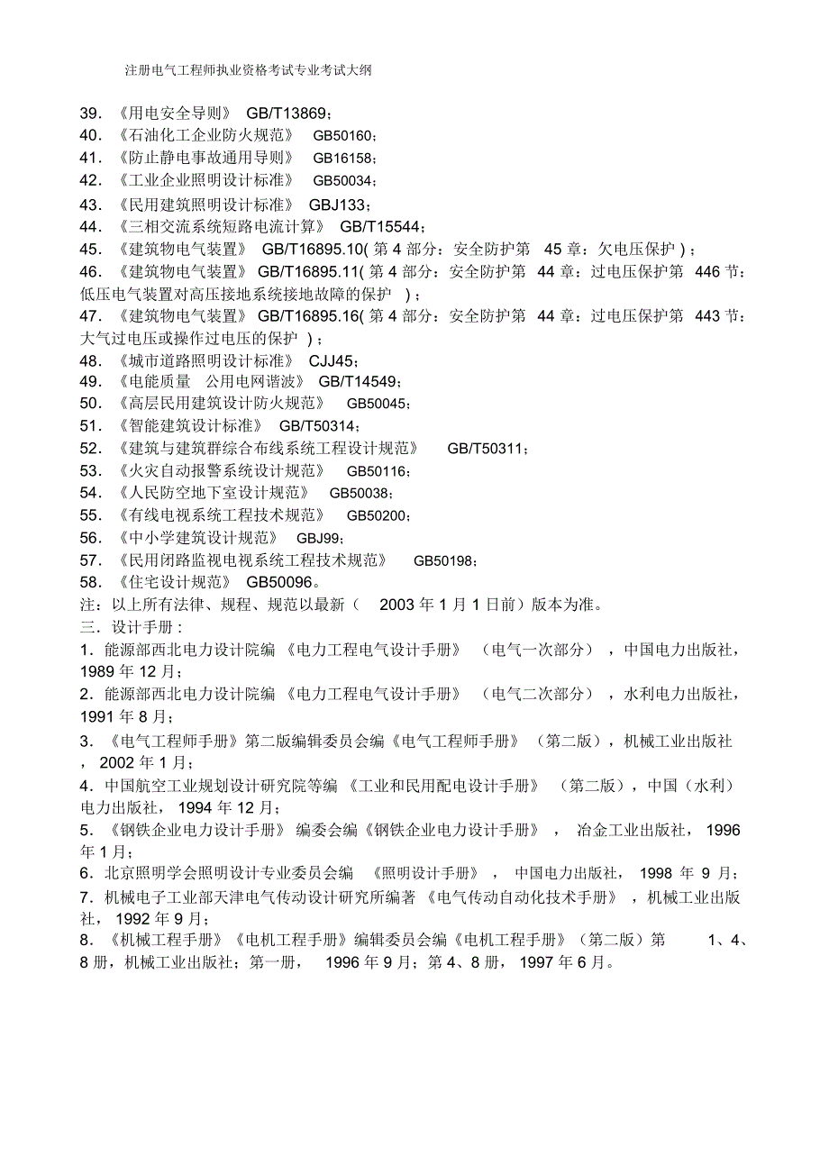 注册电气工程师执业资格考试专业考试大纲_第5页